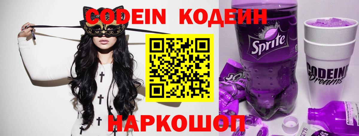 Кодеин напиток Lean (лин)  Кодеиновый сироп Lean Purple Drank  Кушва  Вход с VPN 